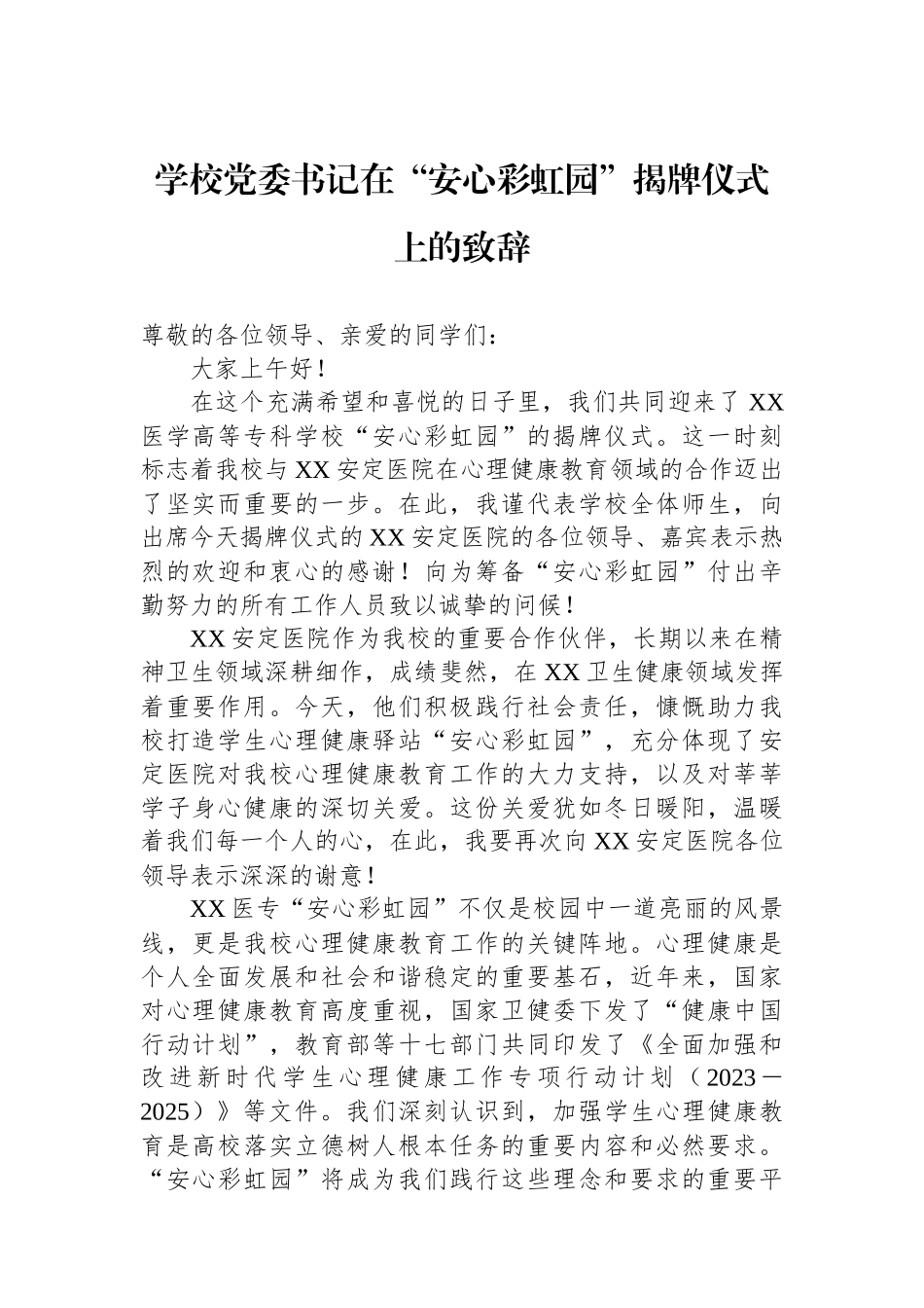 学校党委书记在“安心彩虹园”揭牌仪式上的致辞_第1页