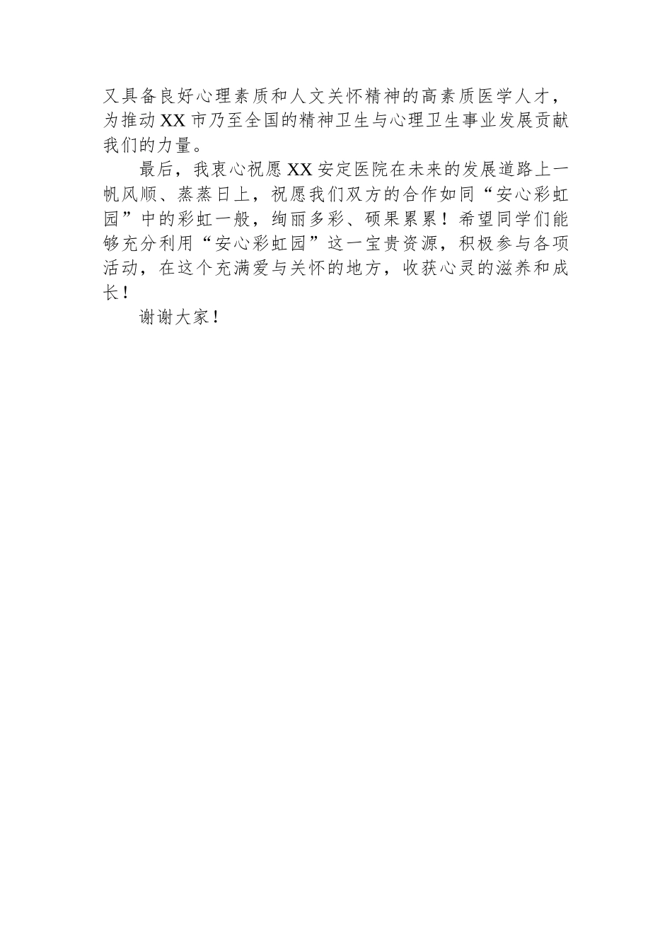 学校党委书记在“安心彩虹园”揭牌仪式上的致辞_第3页