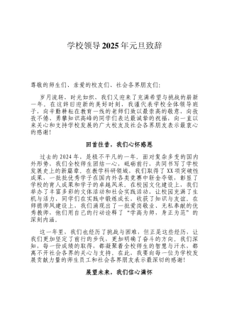 学校领导2025年元旦致辞