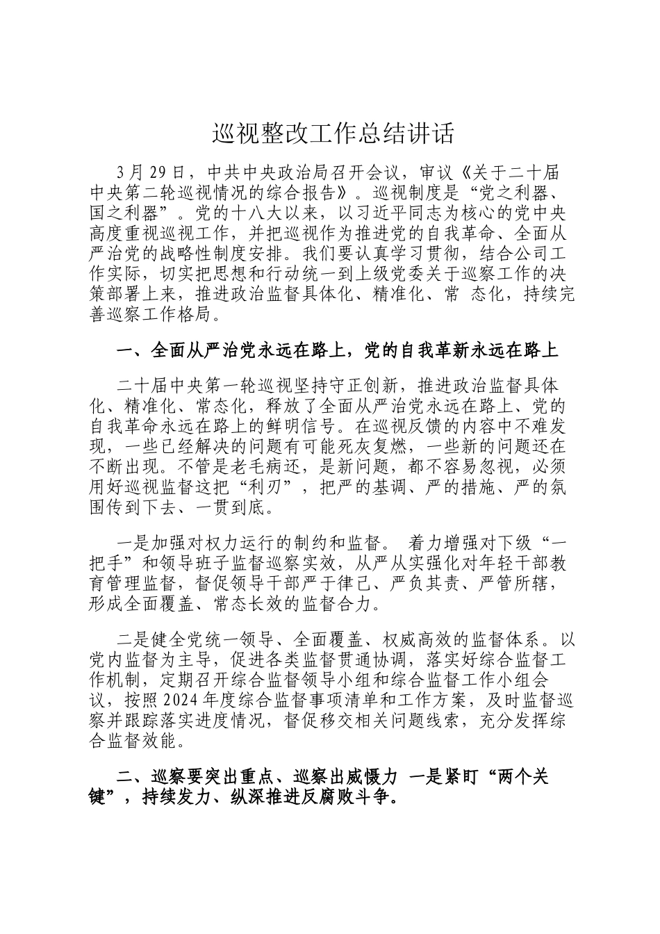 巡视整改工作总结讲话_第1页