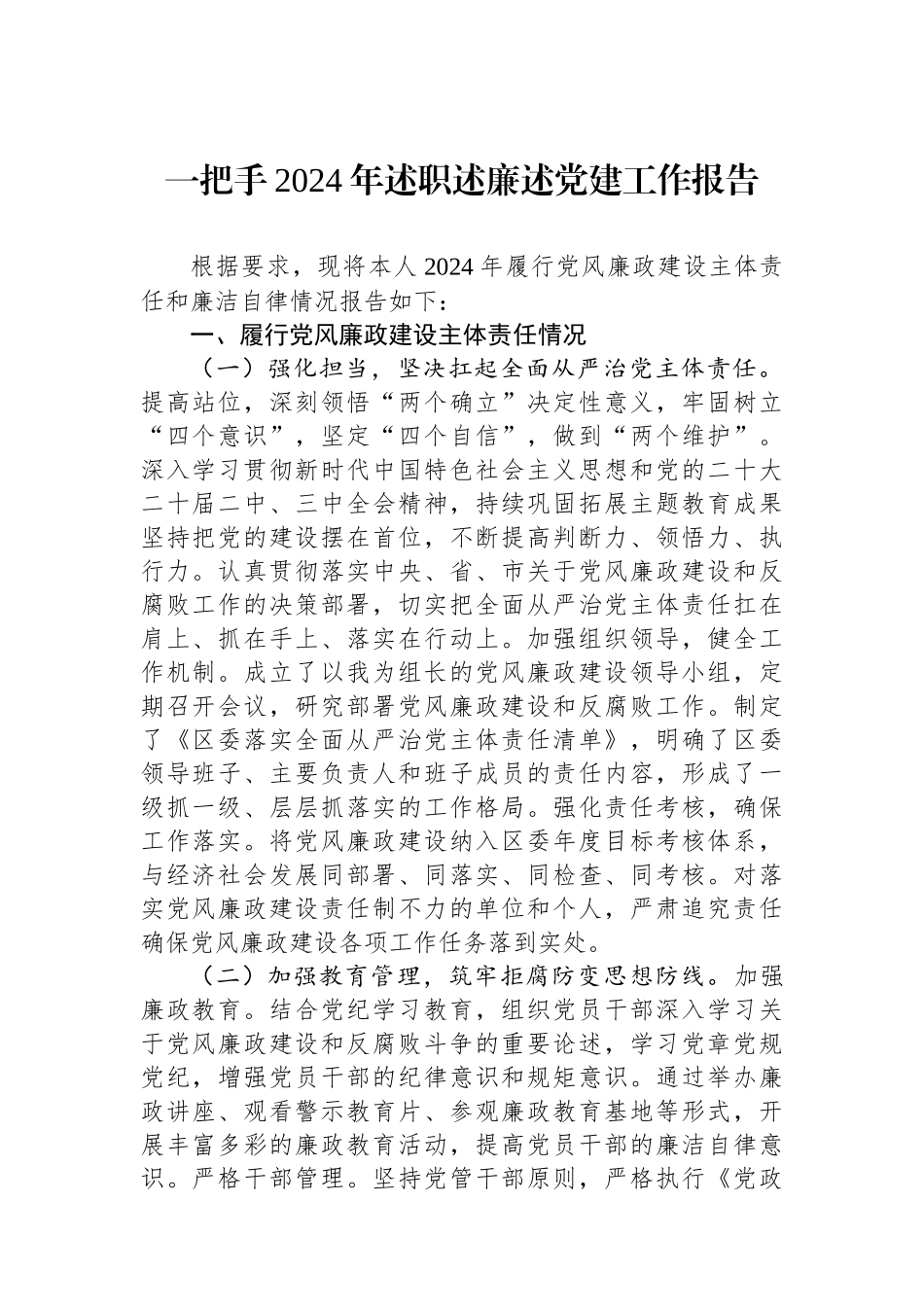 一把手2024年述职述廉述党建工作报告_第1页