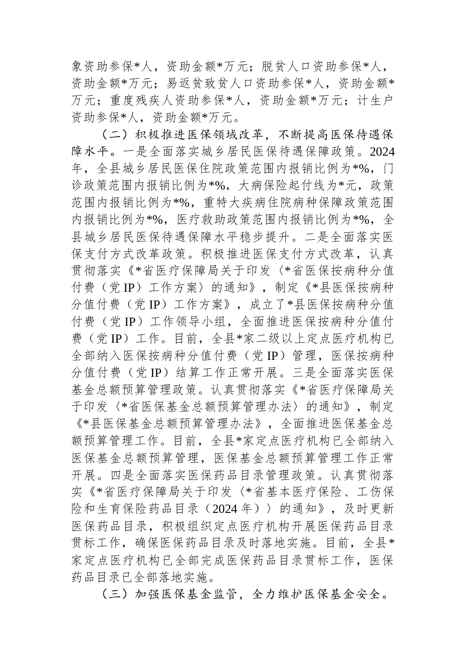 医保局2024年工作总结和2025年工作计划_第2页