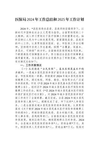医保局2024年工作总结和2025年工作计划