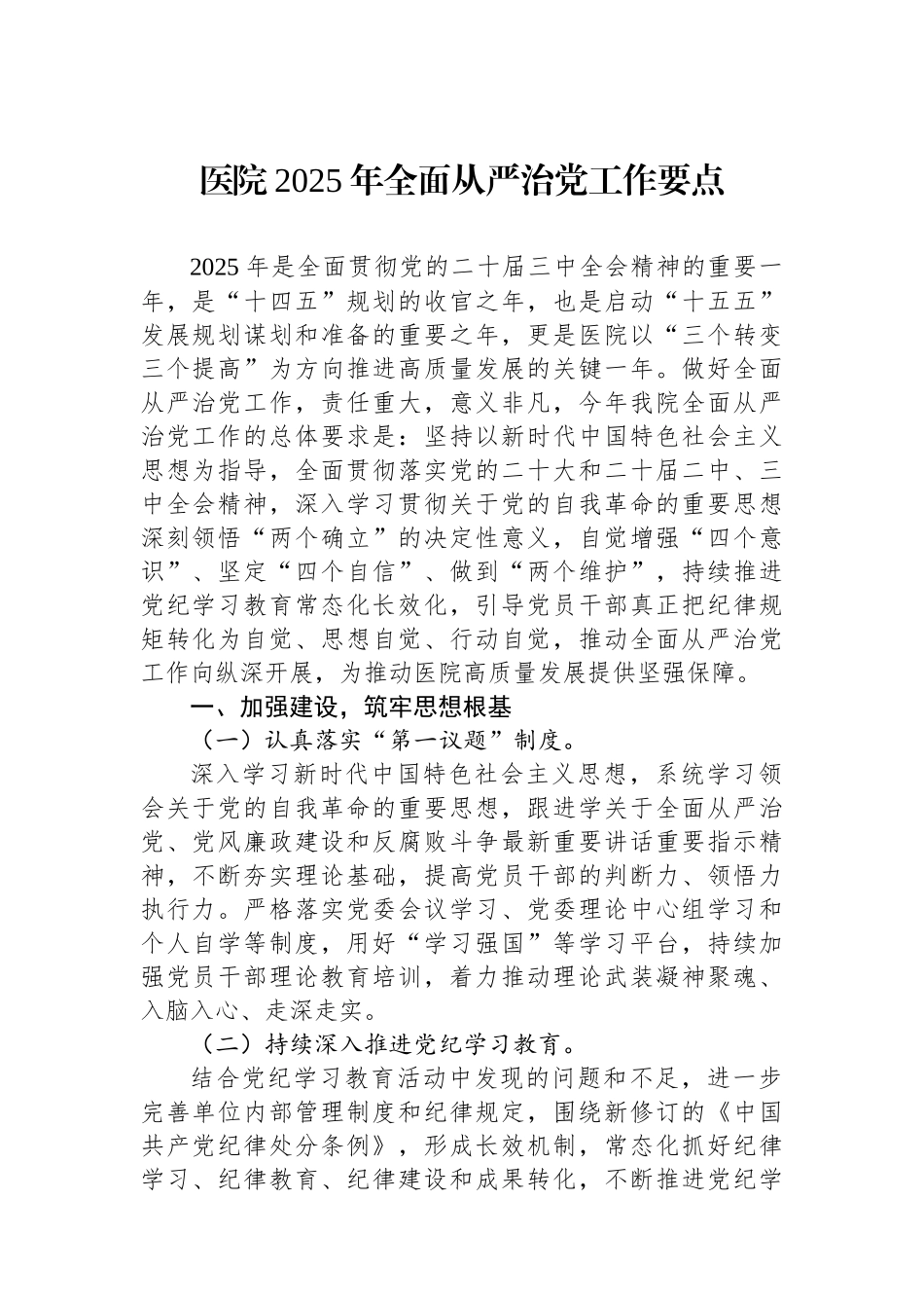 医院2025年全面从严治党工作要点_第1页