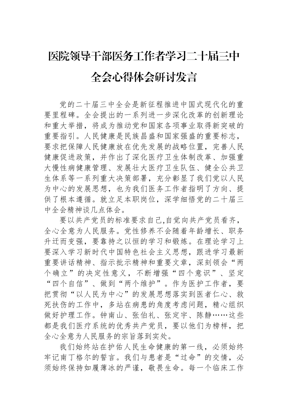 医院领导干部医务工作者学习二十届三中全会心得体会研讨发言_第1页
