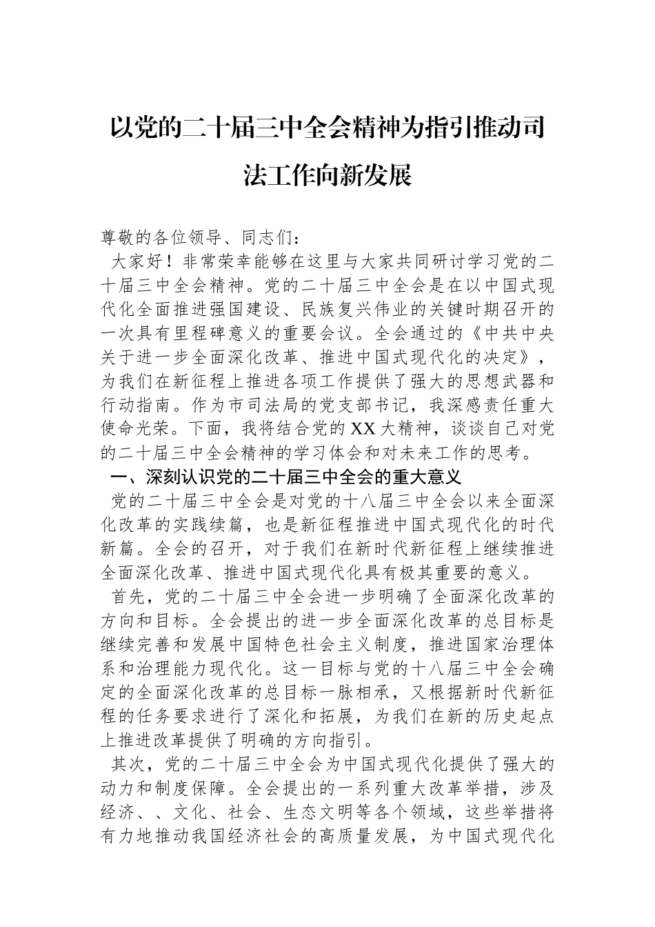 以党的二十届三中全会精神为指引推动司法工作向新发展_第1页