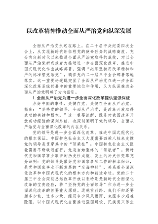 以改革精神推动全面从严治党向纵深发展