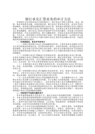 银行承兑汇票业务的审计方法