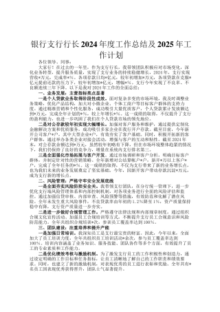 银行支行行长2024年度工作总结及2025年工作计划