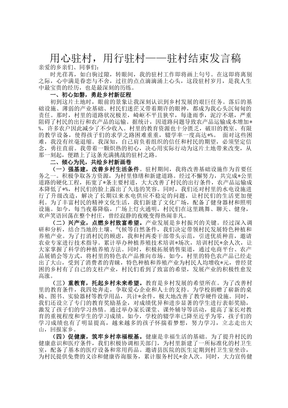 用心驻村，用行驻村——驻村结束发言稿_第1页