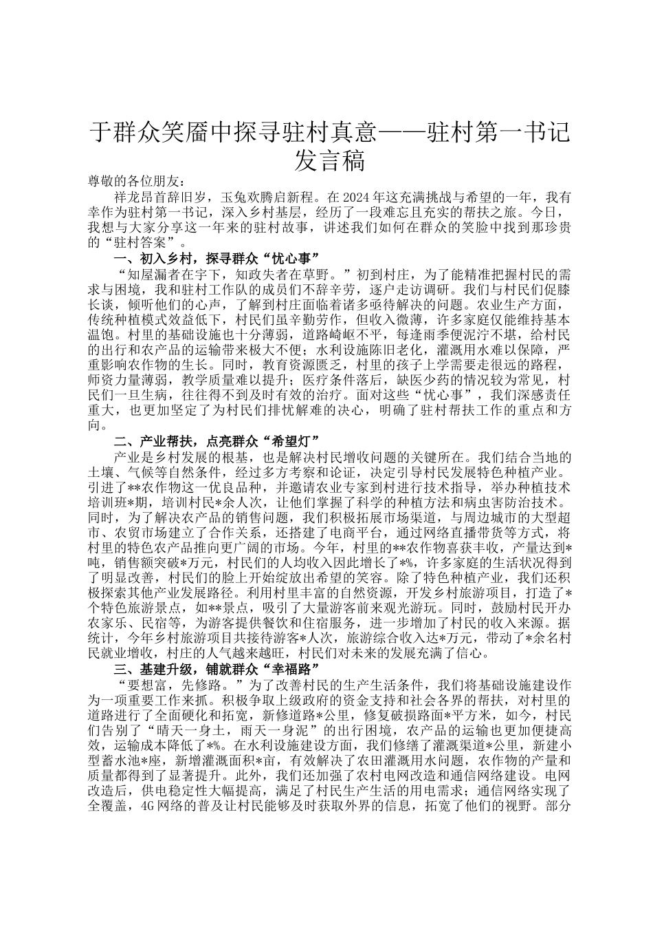 于群众笑靥中探寻驻村真意——驻村第一书记发言稿_第1页