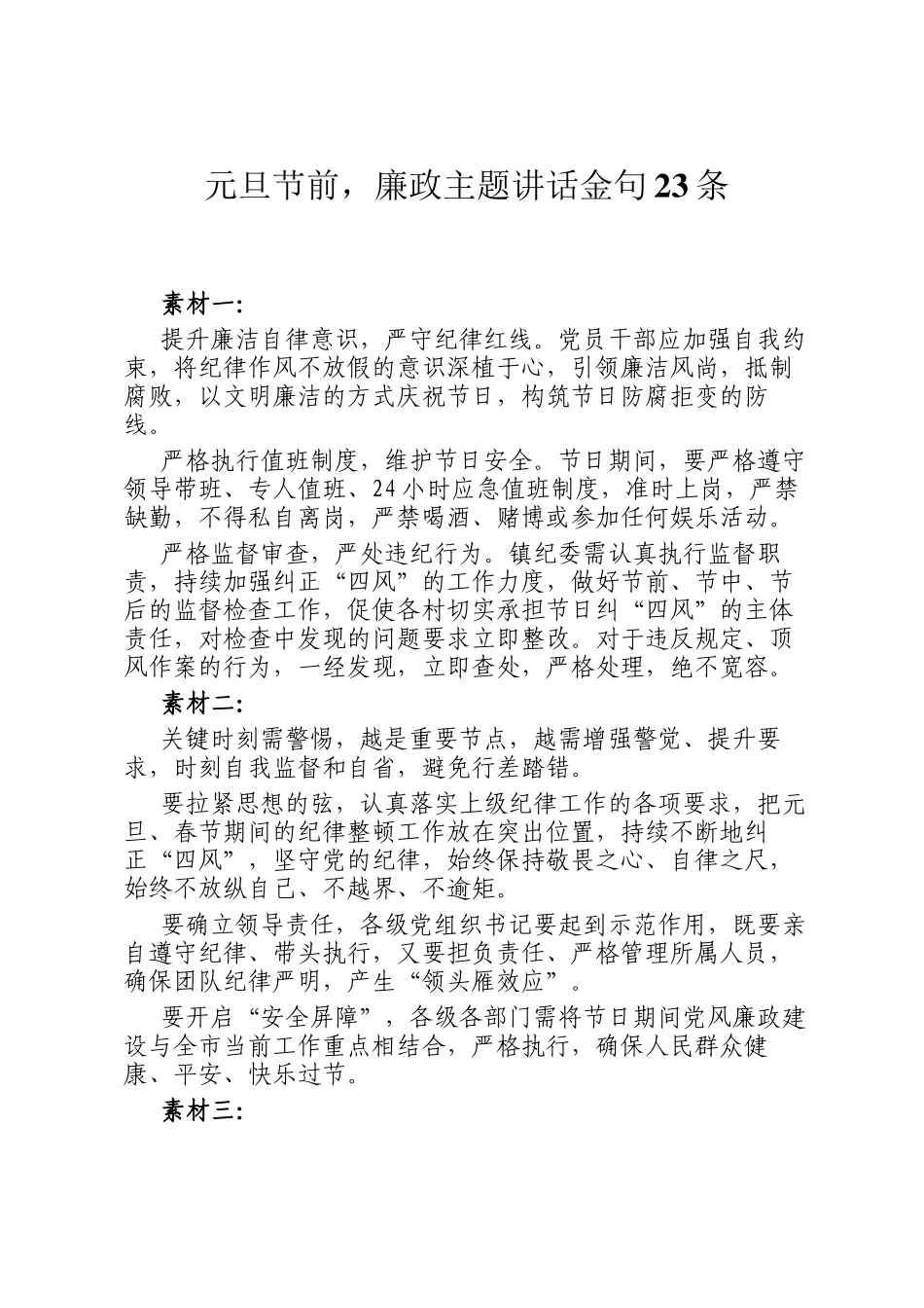 元旦节前，廉政主题讲话金句23条_第1页