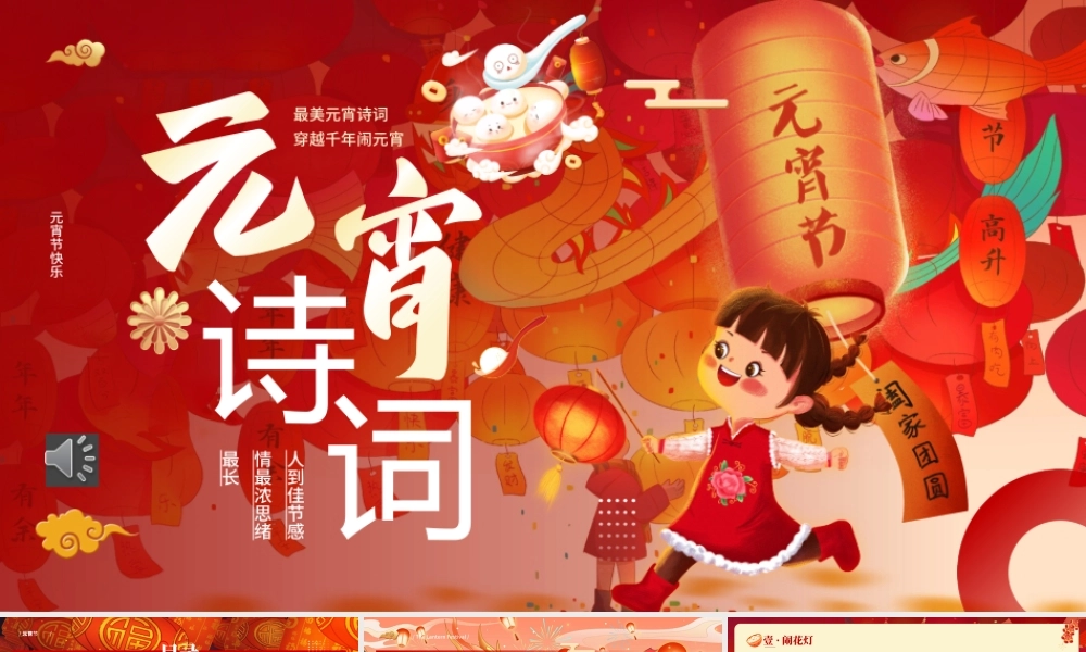 元宵诗词文化介绍PPT含讲稿