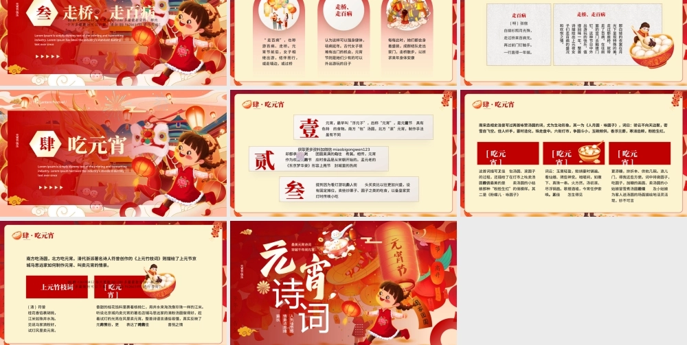 元宵诗词文化介绍PPT含讲稿