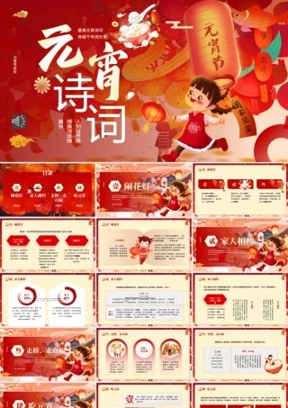 元宵诗词文化介绍PPT含讲稿