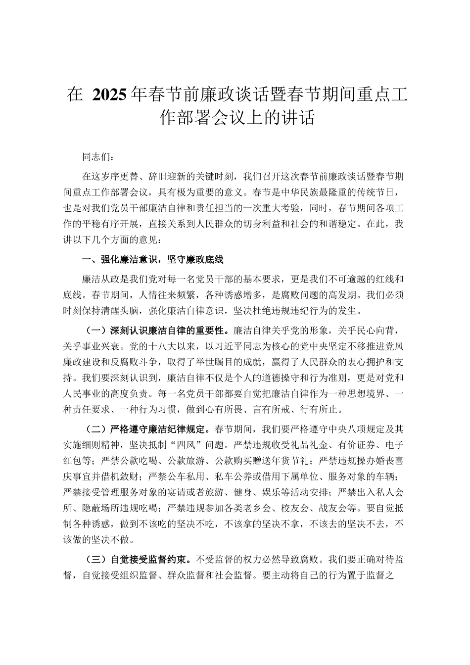 在 2025年春节前廉政谈话暨春节期间重点工作部署会议上的讲话_第1页