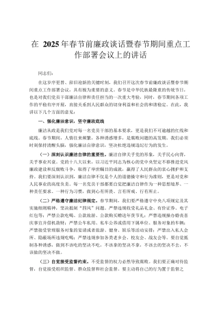 在 2025年春节前廉政谈话暨春节期间重点工作部署会议上的讲话