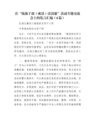 在“统战干部（成员）话清廉”活动专题交流会上的发言汇编（4篇）