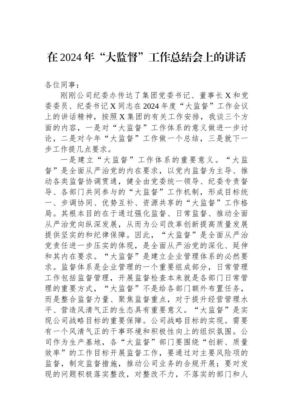 在2024年“大监督”工作总结会上的讲话_第1页