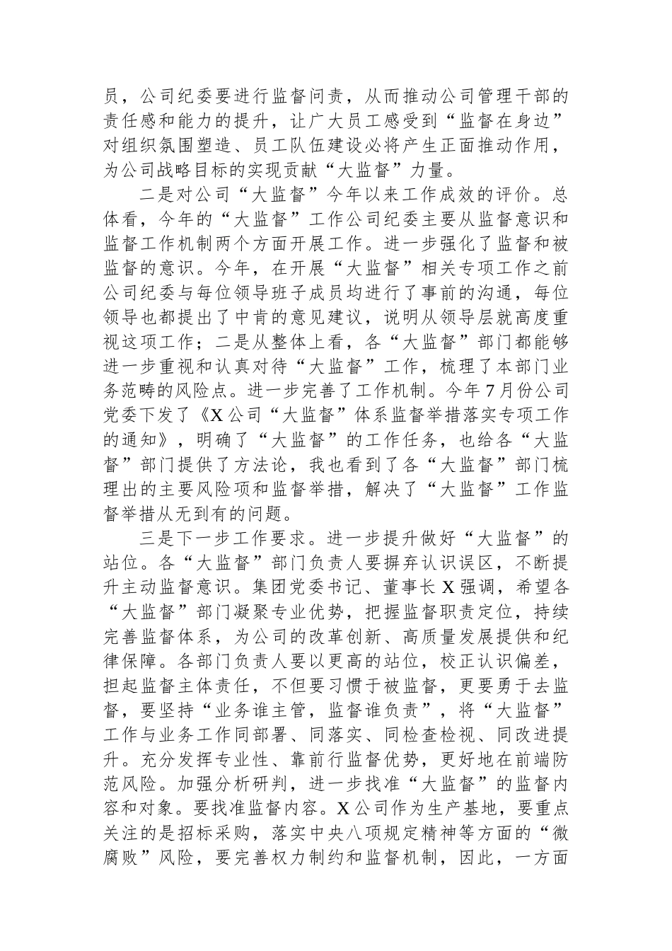 在2024年“大监督”工作总结会上的讲话_第2页