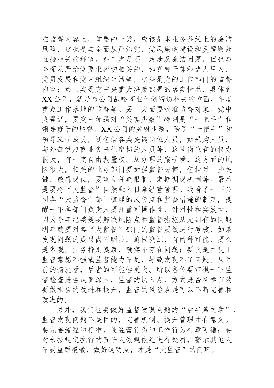 在2024年“大监督”工作总结会上的讲话_第3页