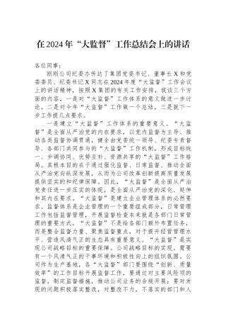 在2024年“大监督”工作总结会上的讲话