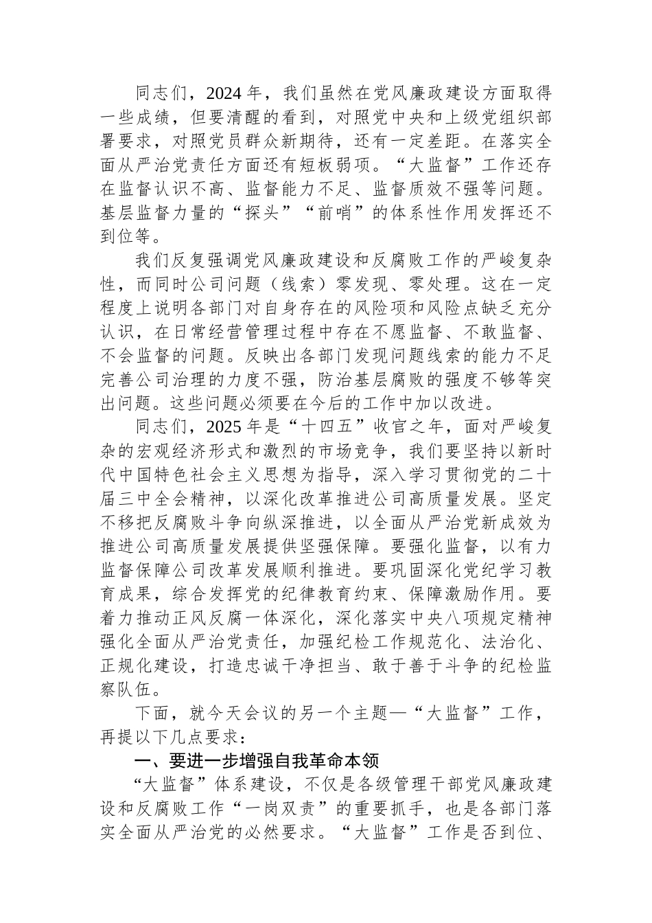 在2024年党风廉政建设工作暨“大监督”总结会上的讲话_第3页