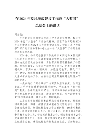 在2024年党风廉政建设工作暨“大监督”总结会上的讲话