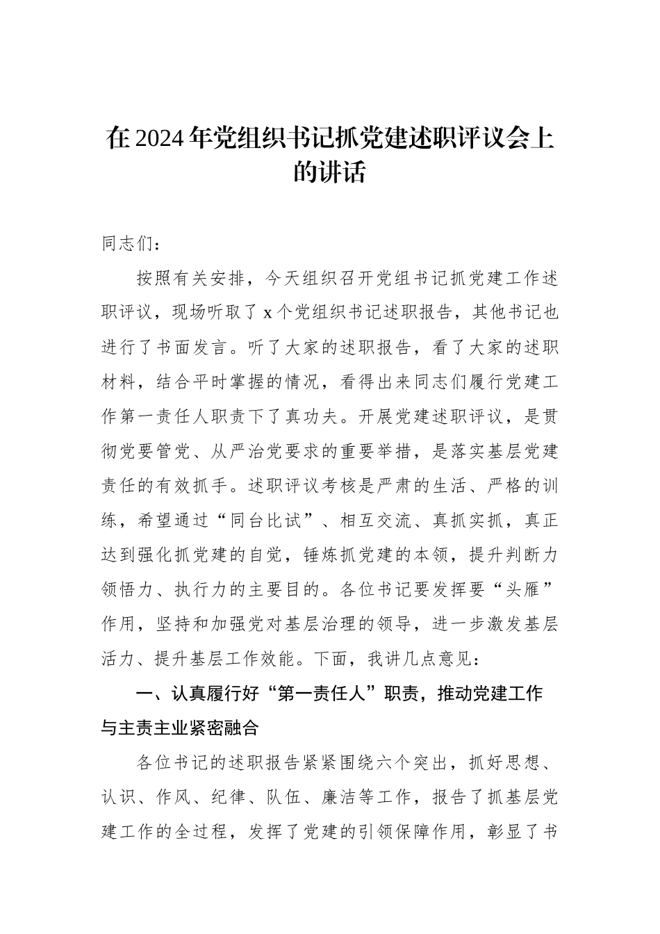 在2024年党组织书记抓党建述职评议会上的讲话_第1页