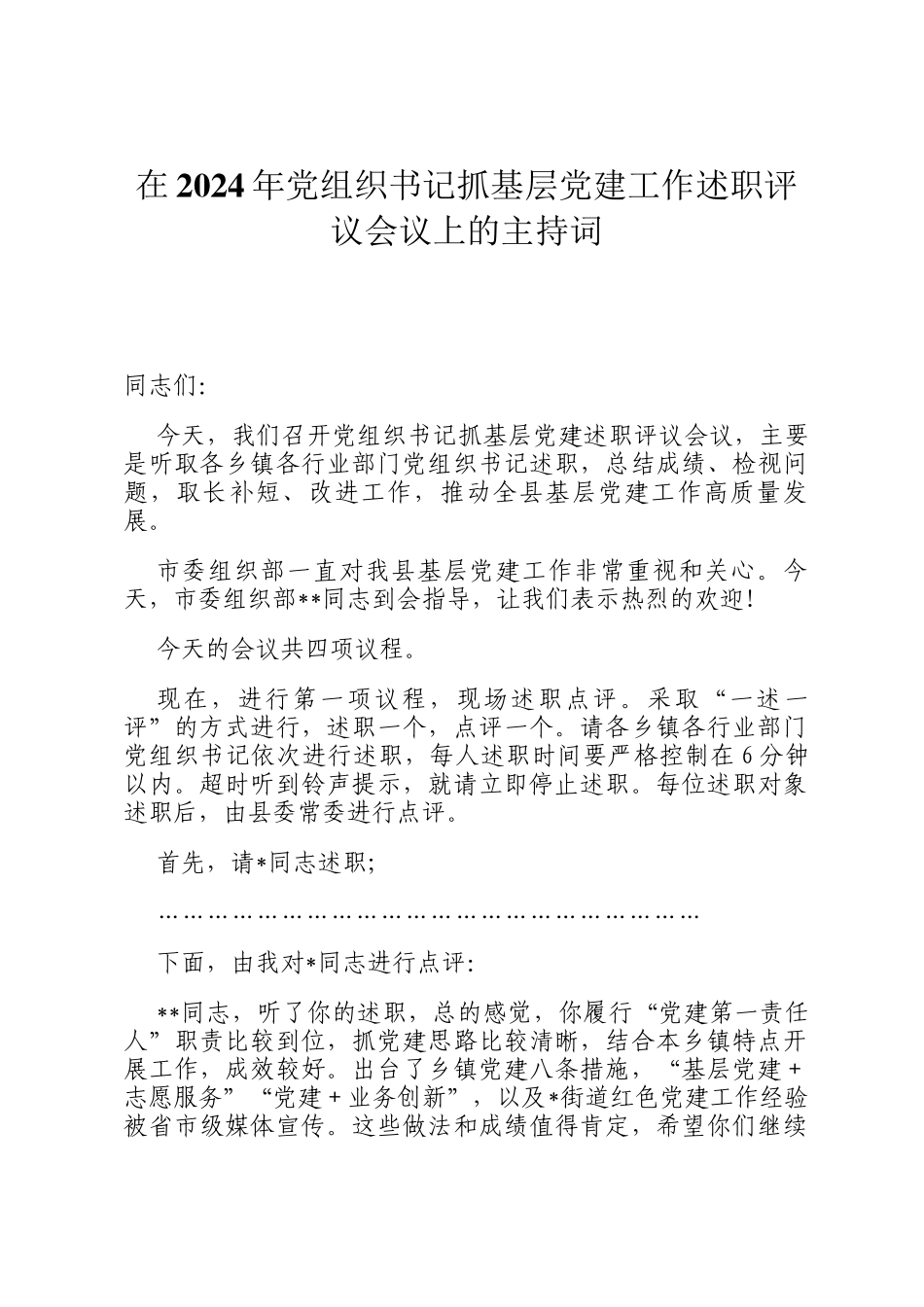在2024年党组织书记抓基层党建工作述职评议会议上的主持词_第1页