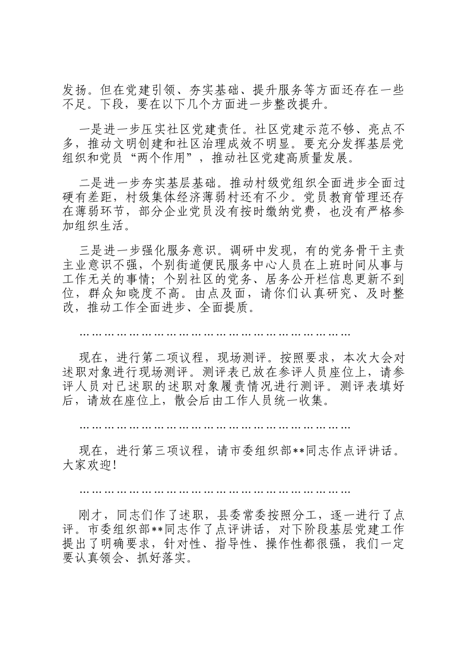 在2024年党组织书记抓基层党建工作述职评议会议上的主持词_第2页