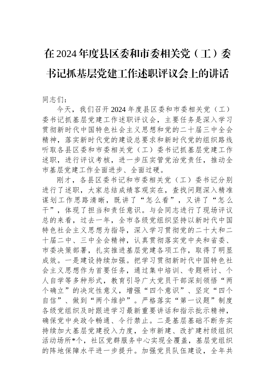 在2024年度县区委和市委相关党（工）委书记抓基层党建工作述职评议会上的讲话_第1页