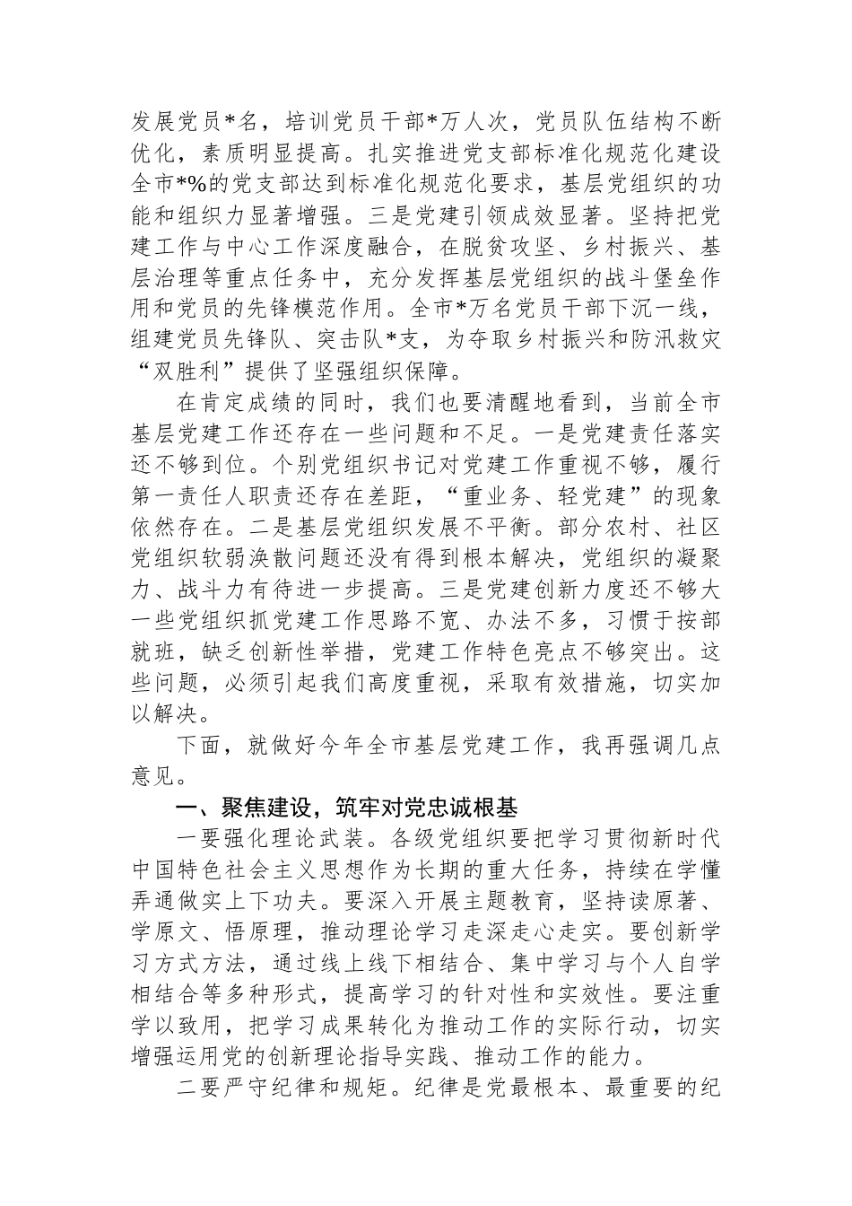 在2024年度县区委和市委相关党（工）委书记抓基层党建工作述职评议会上的讲话_第2页