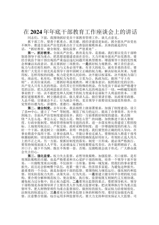 在2024年年底干部教育工作座谈会上的讲话