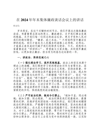 在2024年年末集体廉政谈话会议上的讲话