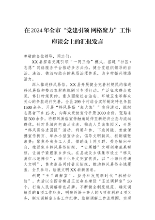 在2024年全市“党建引领 网格聚力”工作座谈会上的汇报发言