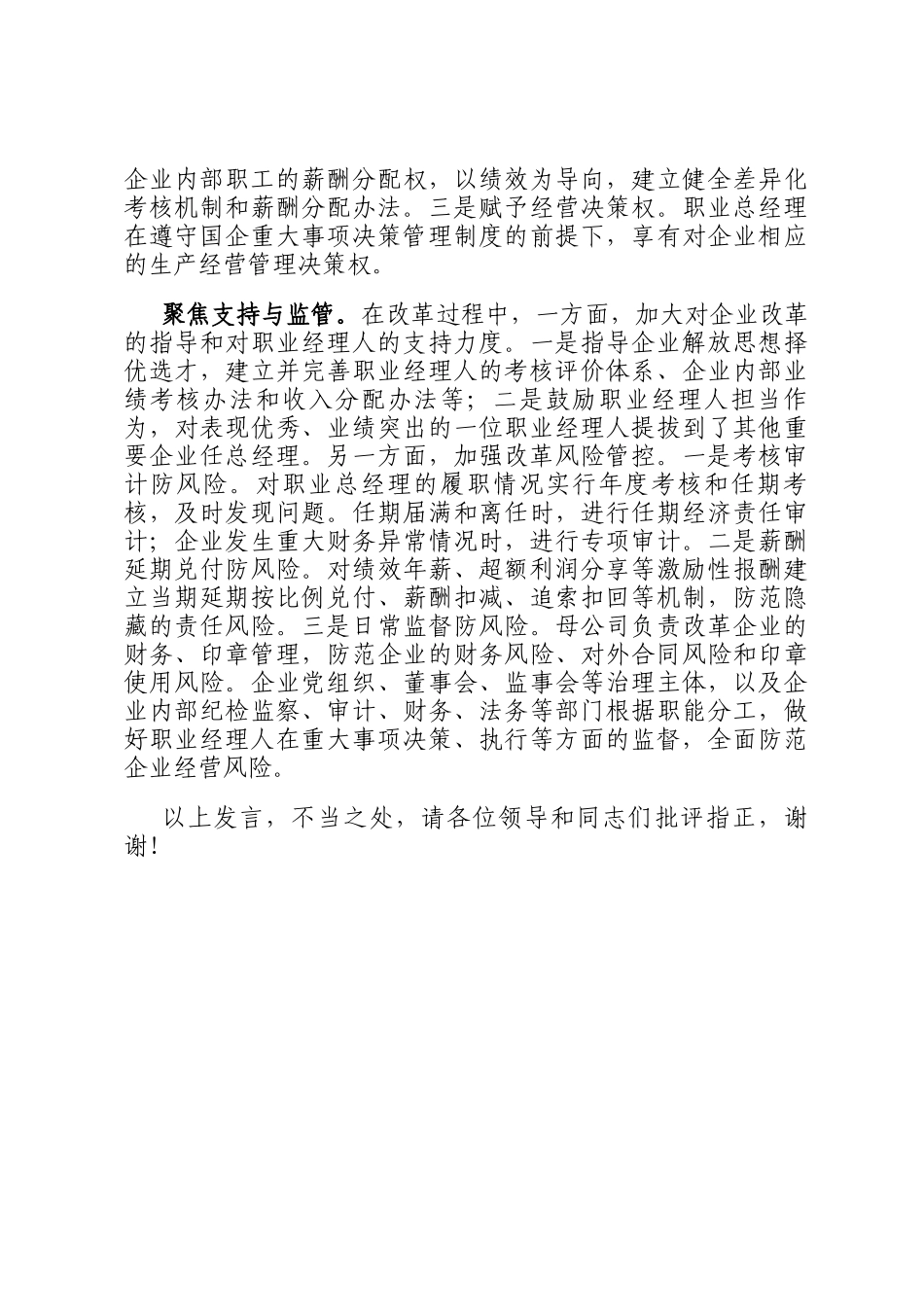 在2024年全市国资国企工作会议暨国企改革深化提升行动推进会上的汇报发言_第3页