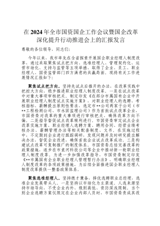 在2024年全市国资国企工作会议暨国企改革深化提升行动推进会上的汇报发言