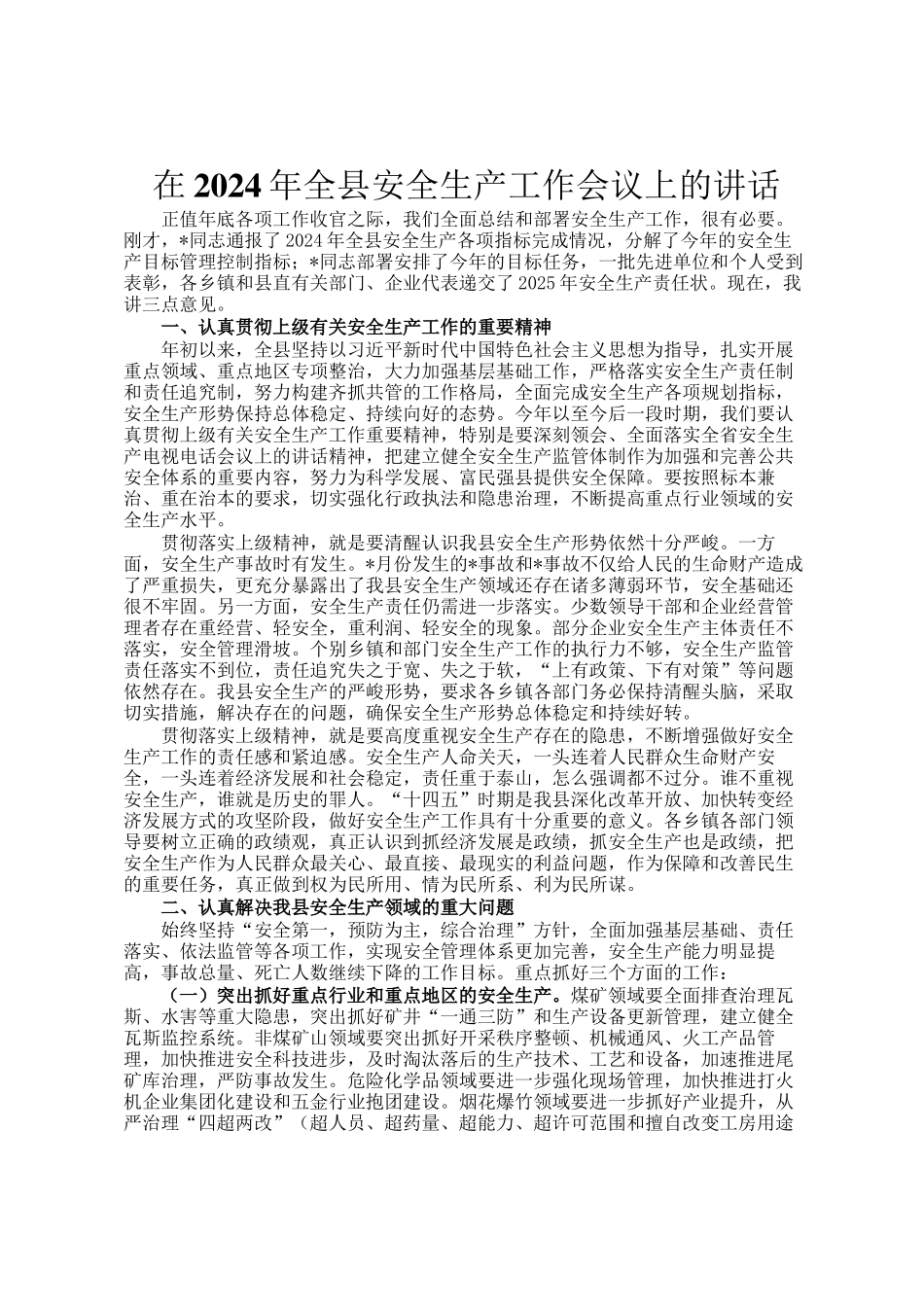 在2024年全县安全生产工作会议上的讲话_第1页