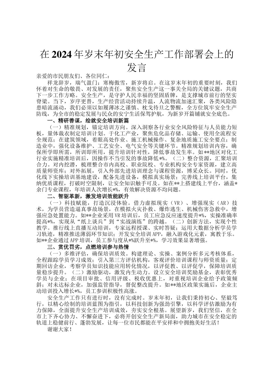 在2024年岁末年初安全生产工作部署会上的发言_第1页