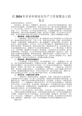 在2024年岁末年初安全生产工作部署会上的发言