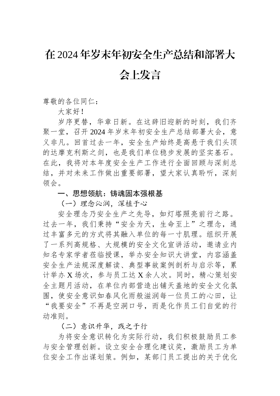 在2024年岁末年初安全生产总结和部署大会上发言_第1页
