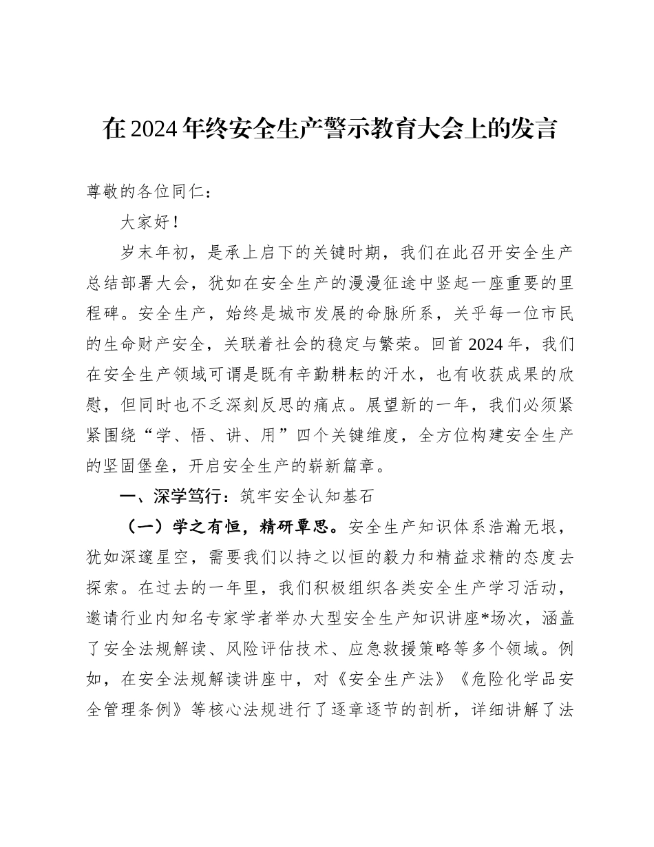 在2024年终安全生产警示教育大会上的发言_第1页