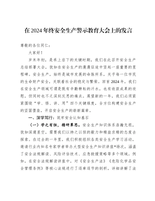 在2024年终安全生产警示教育大会上的发言