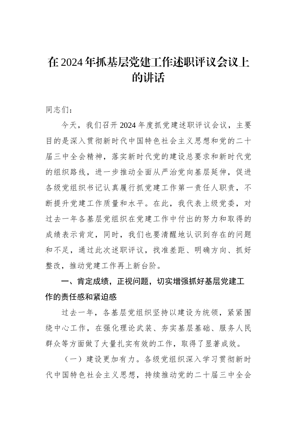 在2024年抓基层党建工作述职评议会议上的讲话汇编（3篇）_第2页