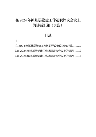 在2024年抓基层党建工作述职评议会议上的讲话汇编（3篇）