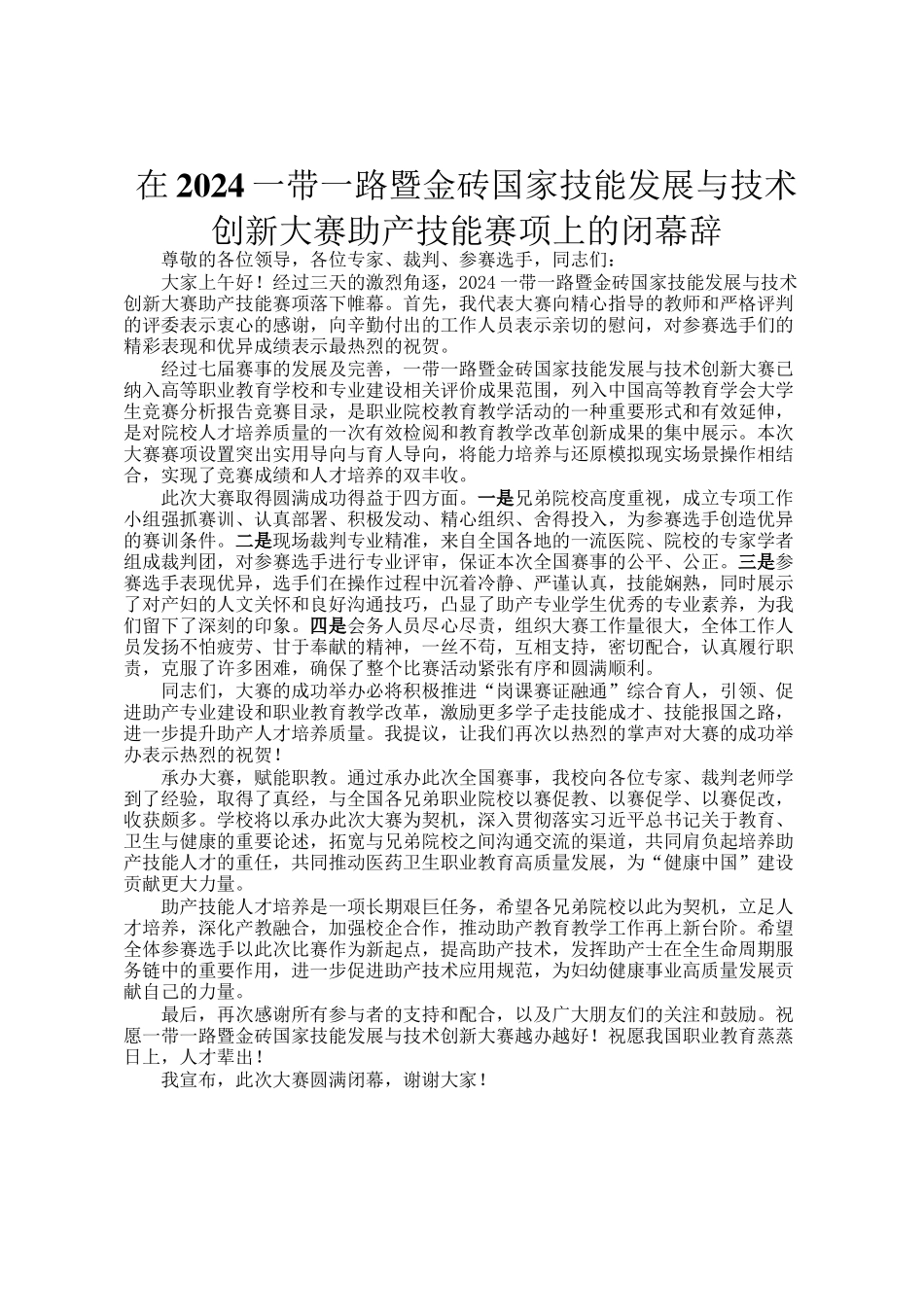 在2024一带一路暨金砖国家技能发展与技术创新大赛助产技能赛项上的闭幕辞_第1页