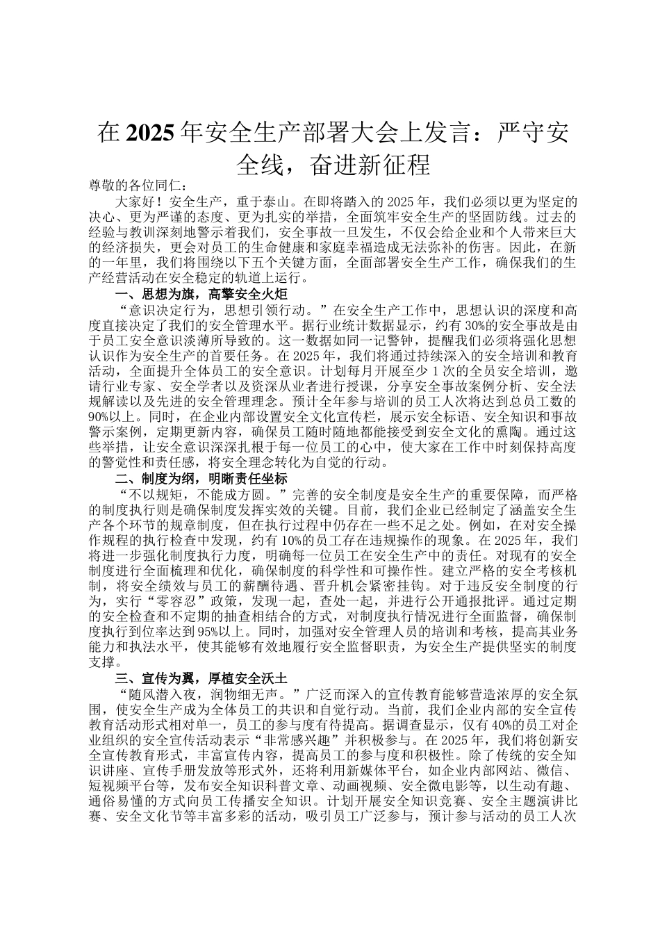 在2025年安全生产部署大会上发言：严守安全线，奋进新征程_第1页