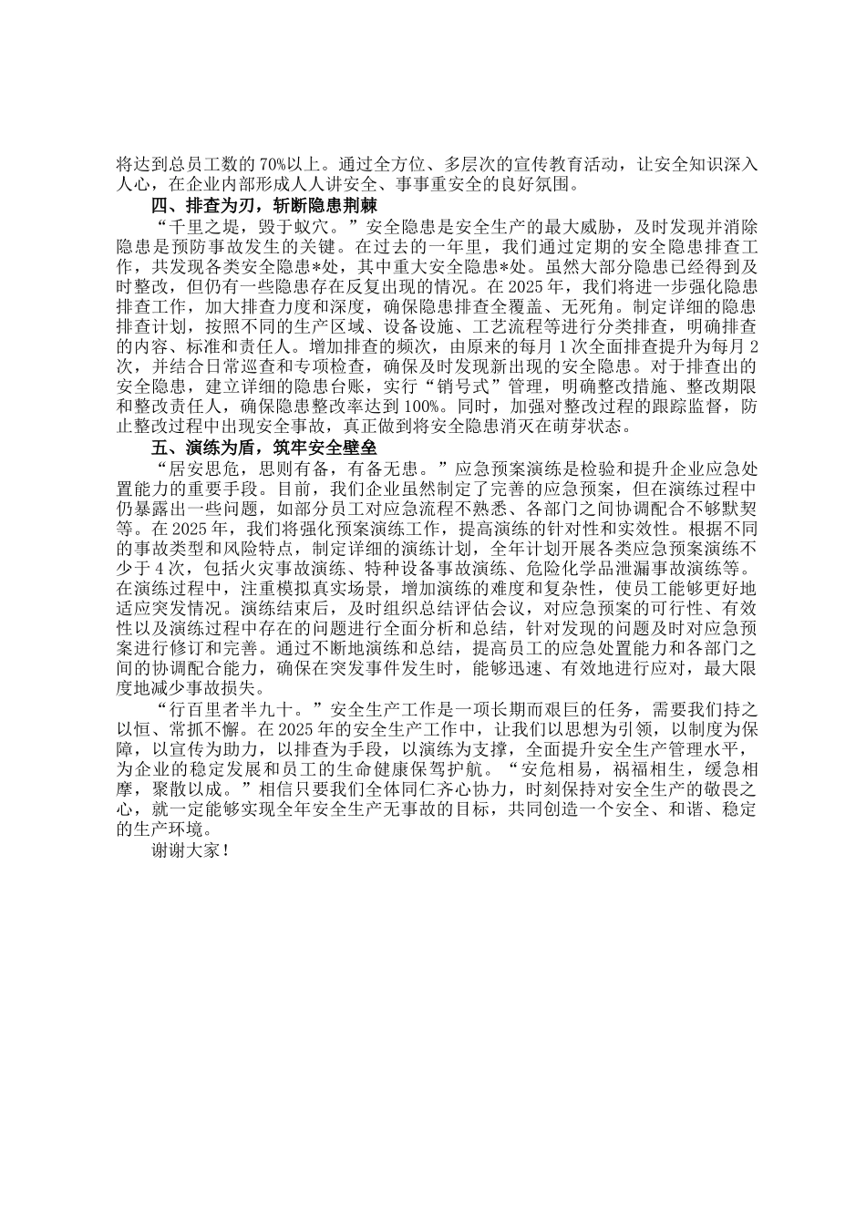 在2025年安全生产部署大会上发言：严守安全线，奋进新征程_第2页