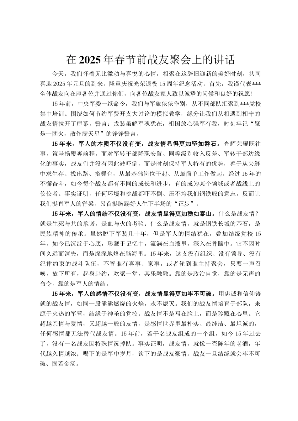 在2025年春节前战友聚会上的讲话_第1页